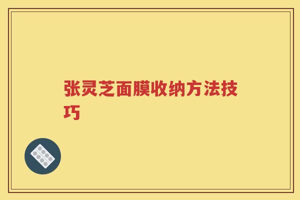 张灵芝面膜收纳方法技巧