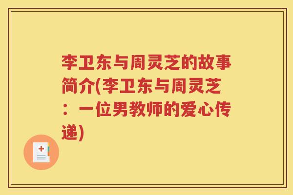 李卫东与周灵芝的故事简介(李卫东与周灵芝：一位男教师的爱心传递)