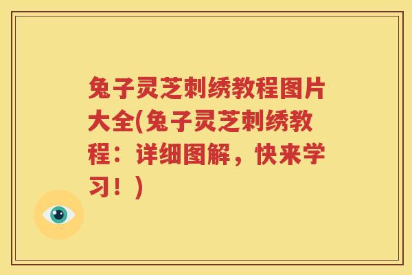兔子灵芝刺绣教程图片大全(兔子灵芝刺绣教程：详细图解，快来学习！)