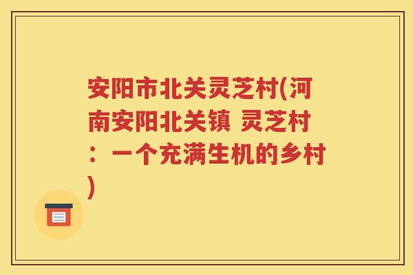 安阳市北关灵芝村(河南安阳北关镇 灵芝村：一个充满生机的乡村)