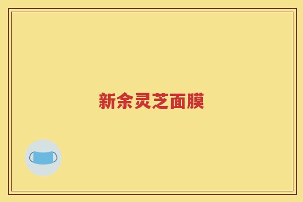 新余灵芝面膜