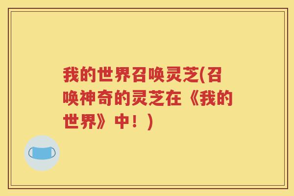 我的世界召唤灵芝(召唤神奇的灵芝在《我的世界》中！)
