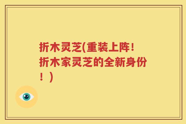 折木灵芝(重装上阵！折木家灵芝的全新身份！)