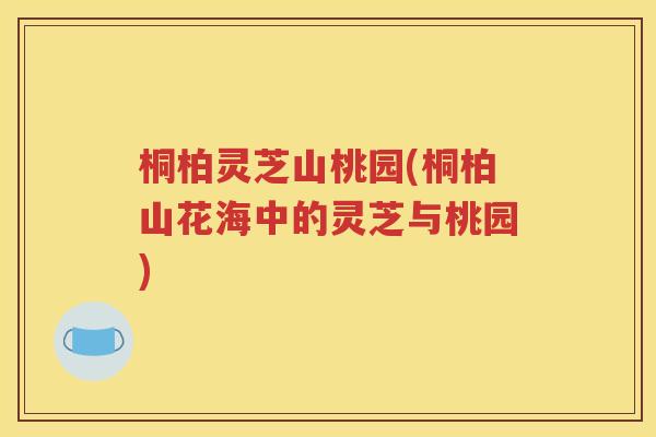 桐柏灵芝山桃园(桐柏山花海中的灵芝与桃园)
