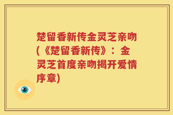 楚留香新传金灵芝亲吻(《楚留香新传》：金灵芝首度亲吻揭开爱情序章)