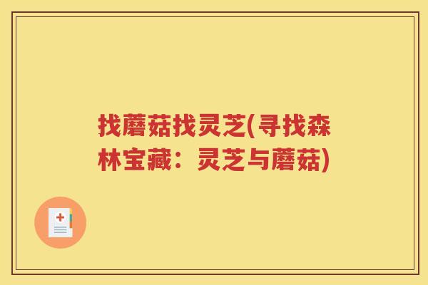 找蘑菇找灵芝(寻找森林宝藏：灵芝与蘑菇)
