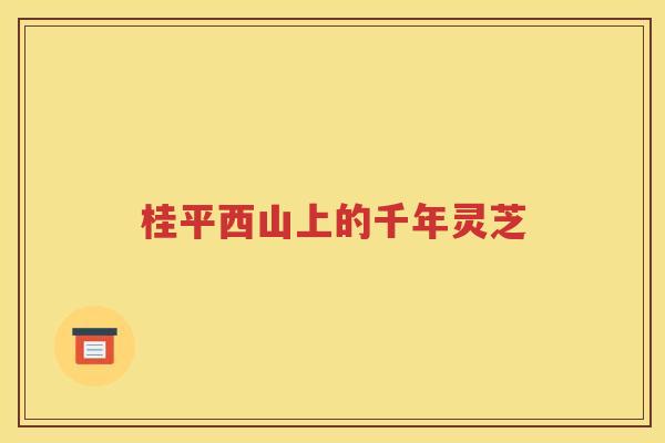 桂平西山上的千年灵芝
