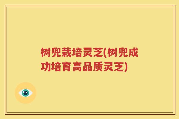 树兜栽培灵芝(树兜成功培育高品质灵芝)