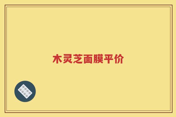 木灵芝面膜平价