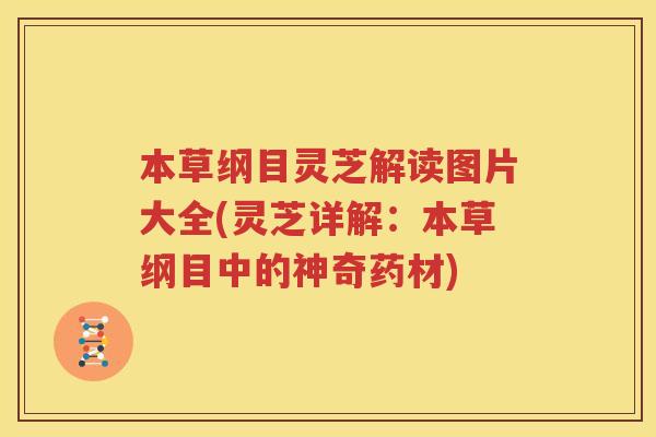 本草纲目灵芝解读图片大全(灵芝详解：本草纲目中的神奇药材)
