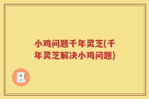 小鸡问题千年灵芝(千年灵芝解决小鸡问题)
