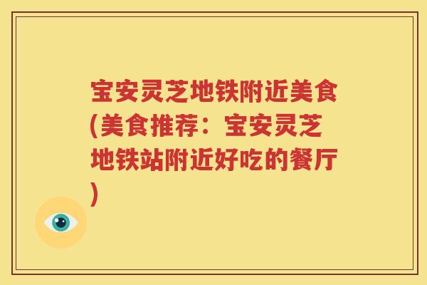 宝安灵芝地铁附近美食(美食推荐：宝安灵芝地铁站附近好吃的餐厅)