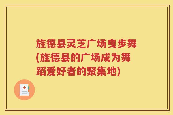 旌德县灵芝广场曳步舞(旌德县的广场成为舞蹈爱好者的聚集地)