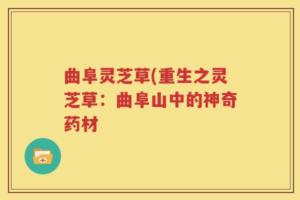 曲阜灵芝草(重生之灵芝草：曲阜山中的神奇药材