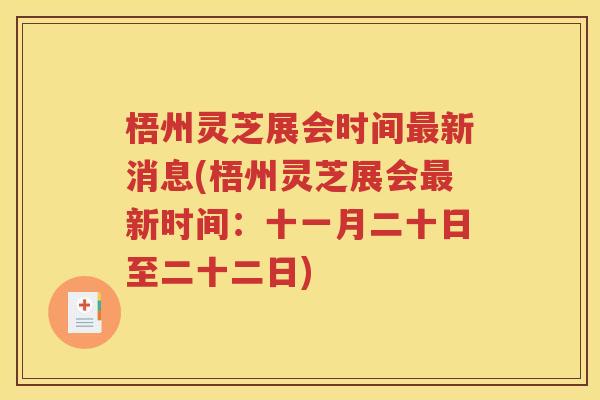 梧州灵芝展会时间最新消息(梧州灵芝展会最新时间：十一月二十日至二十二日)