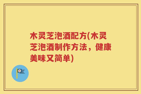木灵芝泡酒配方(木灵芝泡酒制作方法，健康美味又简单)