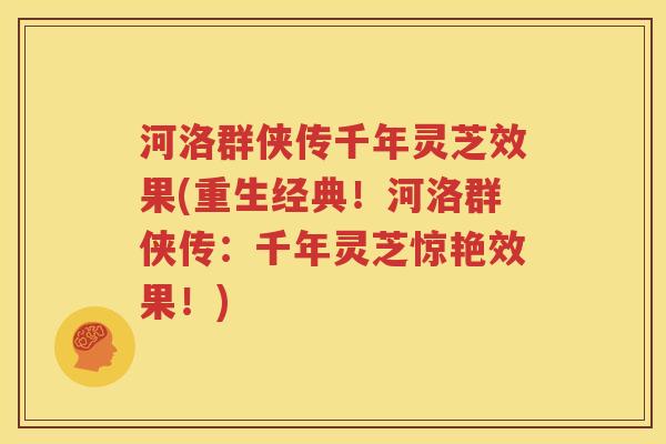 河洛群侠传千年灵芝效果(重生经典！河洛群侠传：千年灵芝惊艳效果！)