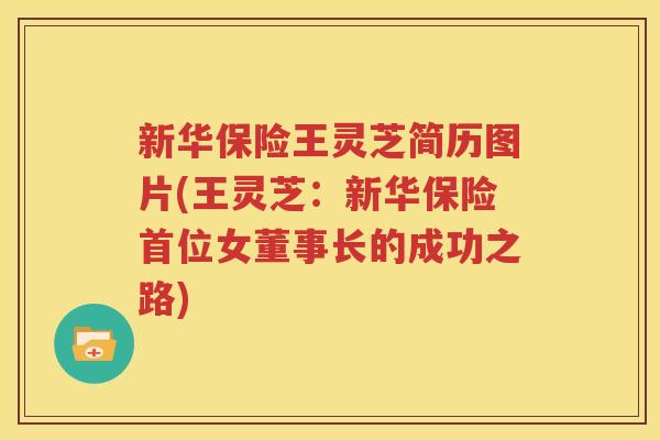 新华保险王灵芝简历图片(王灵芝：新华保险首位女董事长的成功之路)