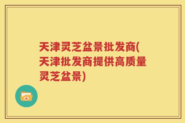 天津灵芝盆景批发商(天津批发商提供高质量灵芝盆景)