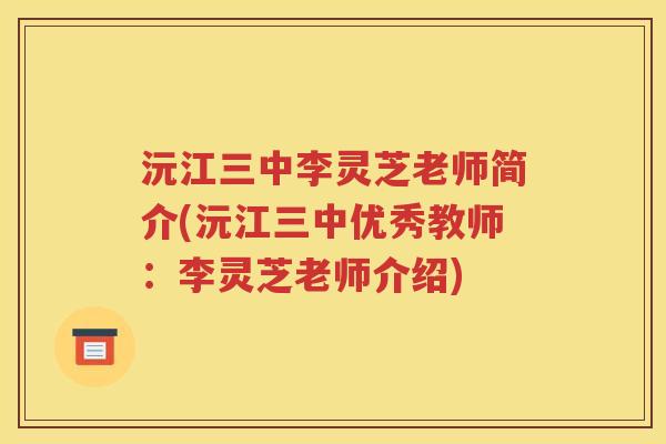 沅江三中李灵芝老师简介(沅江三中优秀教师：李灵芝老师介绍)