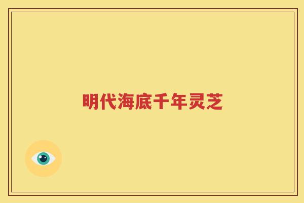 明代海底千年灵芝