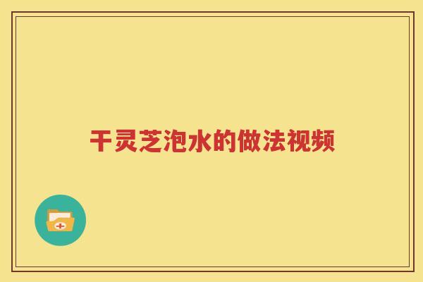 干灵芝泡水的做法视频