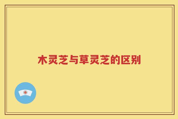 木灵芝与草灵芝的区别