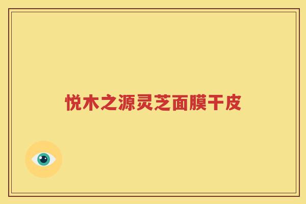 悦木之源灵芝面膜干皮