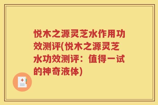 悦木之源灵芝水作用功效测评(悦木之源灵芝水功效测评：值得一试的神奇液体)