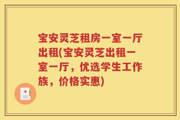 宝安灵芝租房一室一厅出租(宝安灵芝出租一室一厅，优选学生工作族，价格实惠)