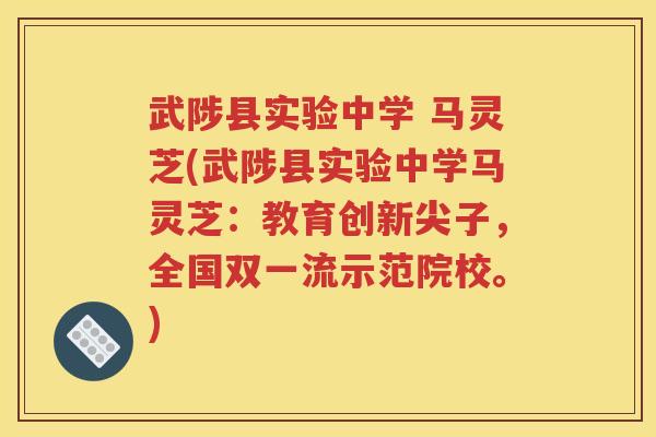 武陟县实验中学 马灵芝(武陟县实验中学马灵芝：教育创新尖子，全国双一流示范院校。)