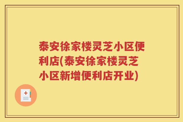 泰安徐家楼灵芝小区便利店(泰安徐家楼灵芝小区新增便利店开业)