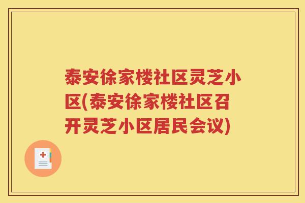 泰安徐家楼社区灵芝小区(泰安徐家楼社区召开灵芝小区居民会议)