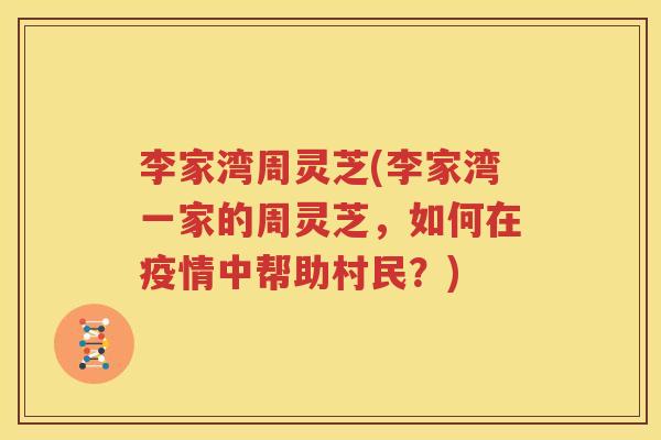 李家湾周灵芝(李家湾一家的周灵芝，如何在疫情中帮助村民？)