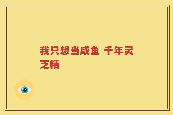 我只想当咸鱼 千年灵芝精