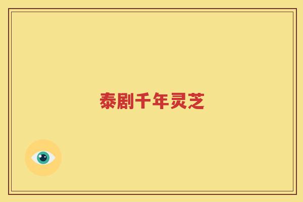 泰剧千年灵芝