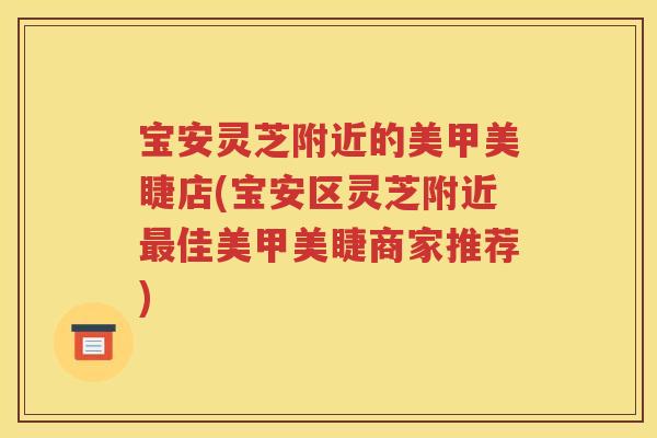 宝安灵芝附近的美甲美睫店(宝安区灵芝附近最佳美甲美睫商家推荐)