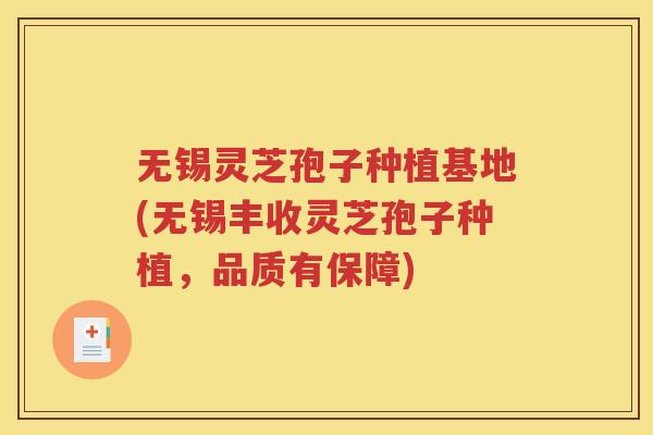 无锡灵芝孢子种植基地(无锡丰收灵芝孢子种植，品质有保障)