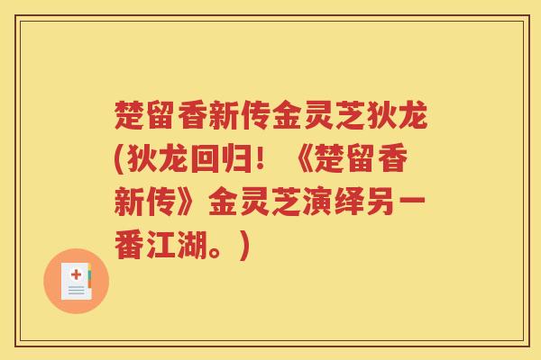 楚留香新传金灵芝狄龙(狄龙回归！《楚留香新传》金灵芝演绎另一番江湖。)