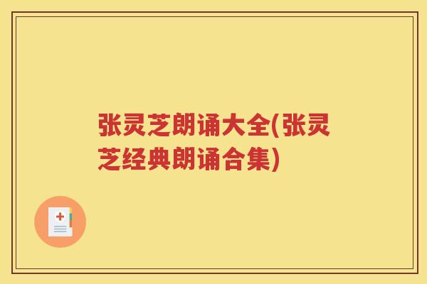 张灵芝朗诵大全(张灵芝经典朗诵合集)