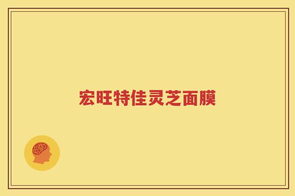 宏旺特佳灵芝面膜