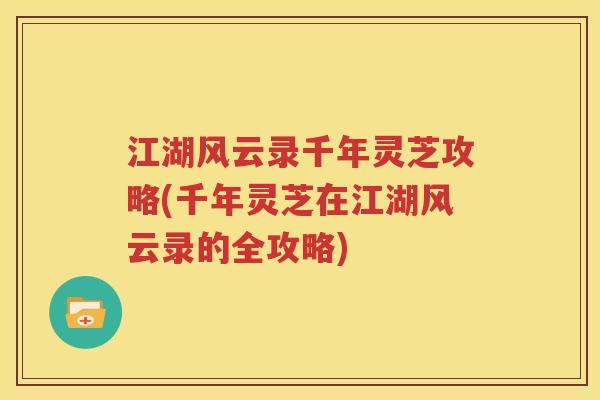 江湖风云录千年灵芝攻略(千年灵芝在江湖风云录的全攻略)