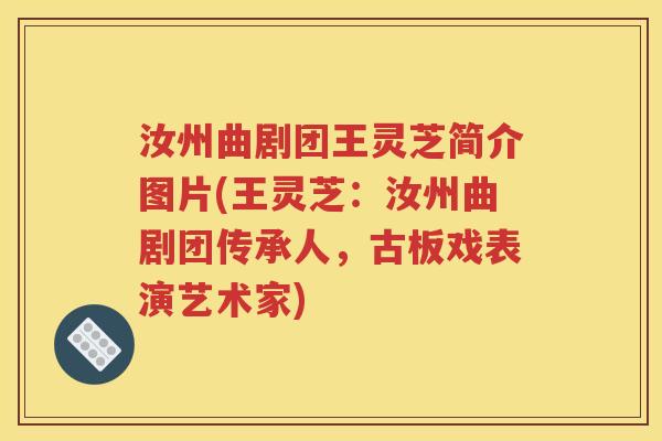 汝州曲剧团王灵芝简介图片(王灵芝：汝州曲剧团传承人，古板戏表演艺术家)