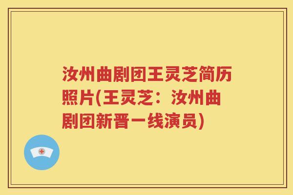 汝州曲剧团王灵芝简历照片(王灵芝：汝州曲剧团新晋一线演员)