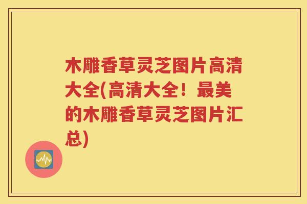 木雕香草灵芝图片高清大全(高清大全！最美的木雕香草灵芝图片汇总)