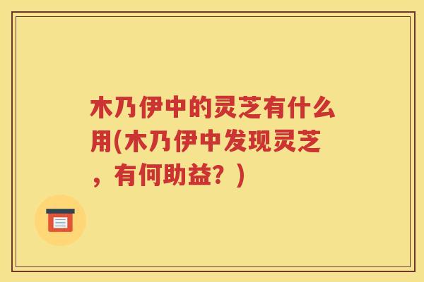 木乃伊中的灵芝有什么用(木乃伊中发现灵芝，有何助益？)