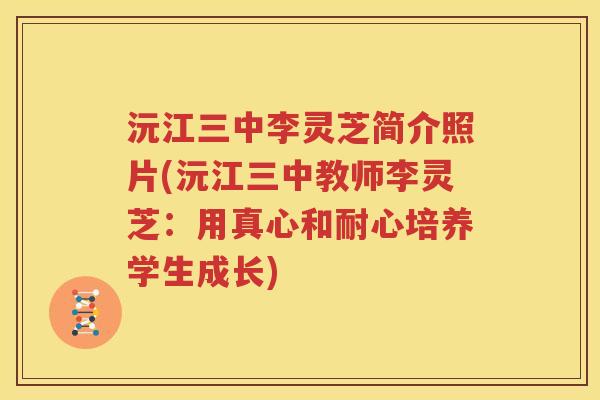 沅江三中李灵芝简介照片(沅江三中教师李灵芝：用真心和耐心培养学生成长)