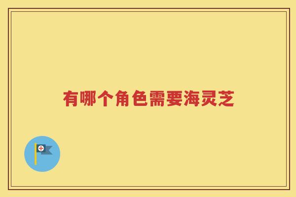 有哪个角色需要海灵芝