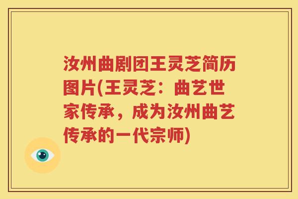 汝州曲剧团王灵芝简历图片(王灵芝：曲艺世家传承，成为汝州曲艺传承的一代宗师)