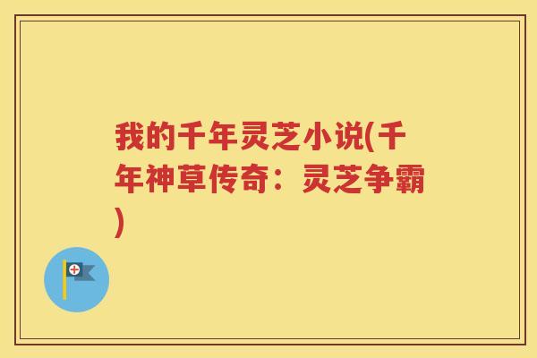 我的千年灵芝小说(千年神草传奇：灵芝争霸)